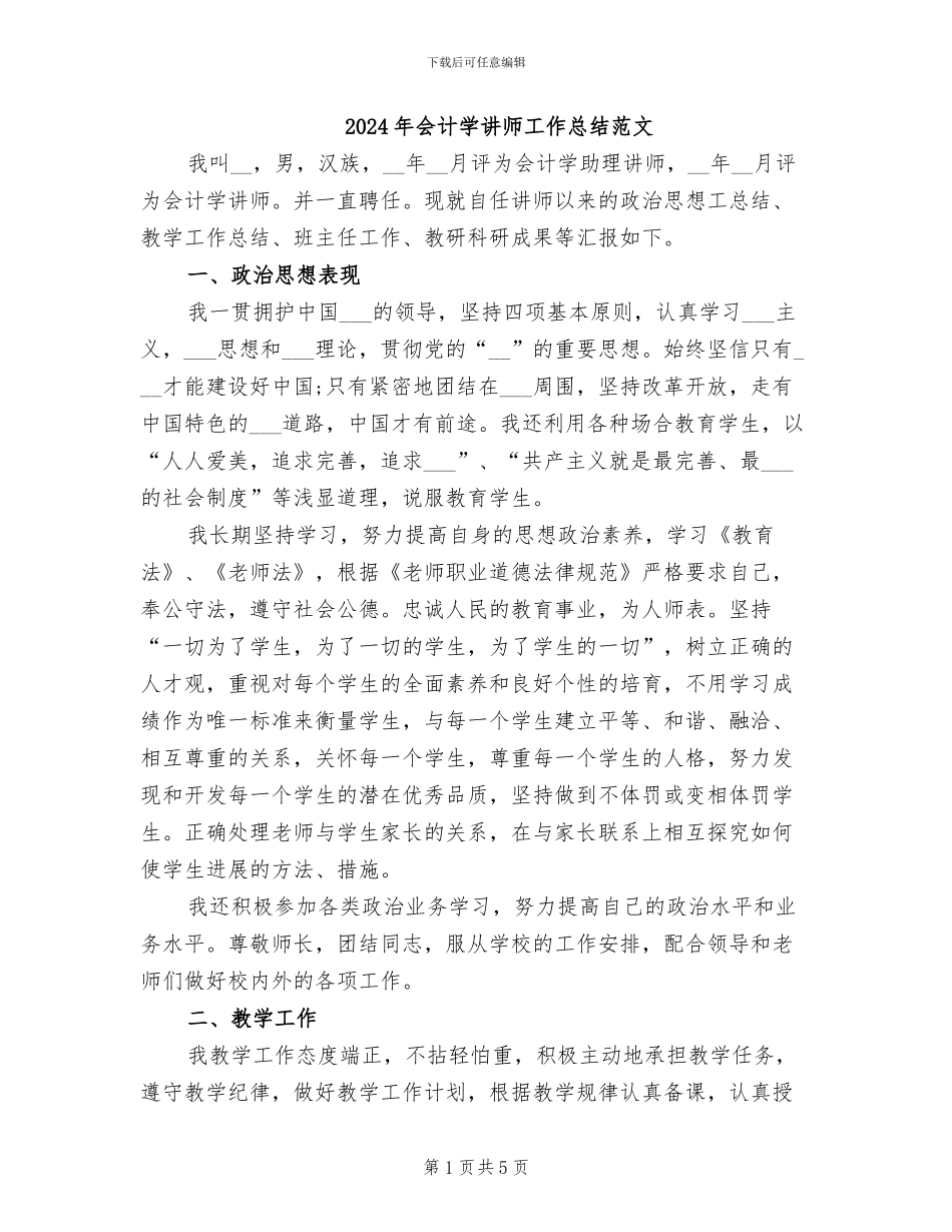 2024年会计学讲师工作总结范文_第1页