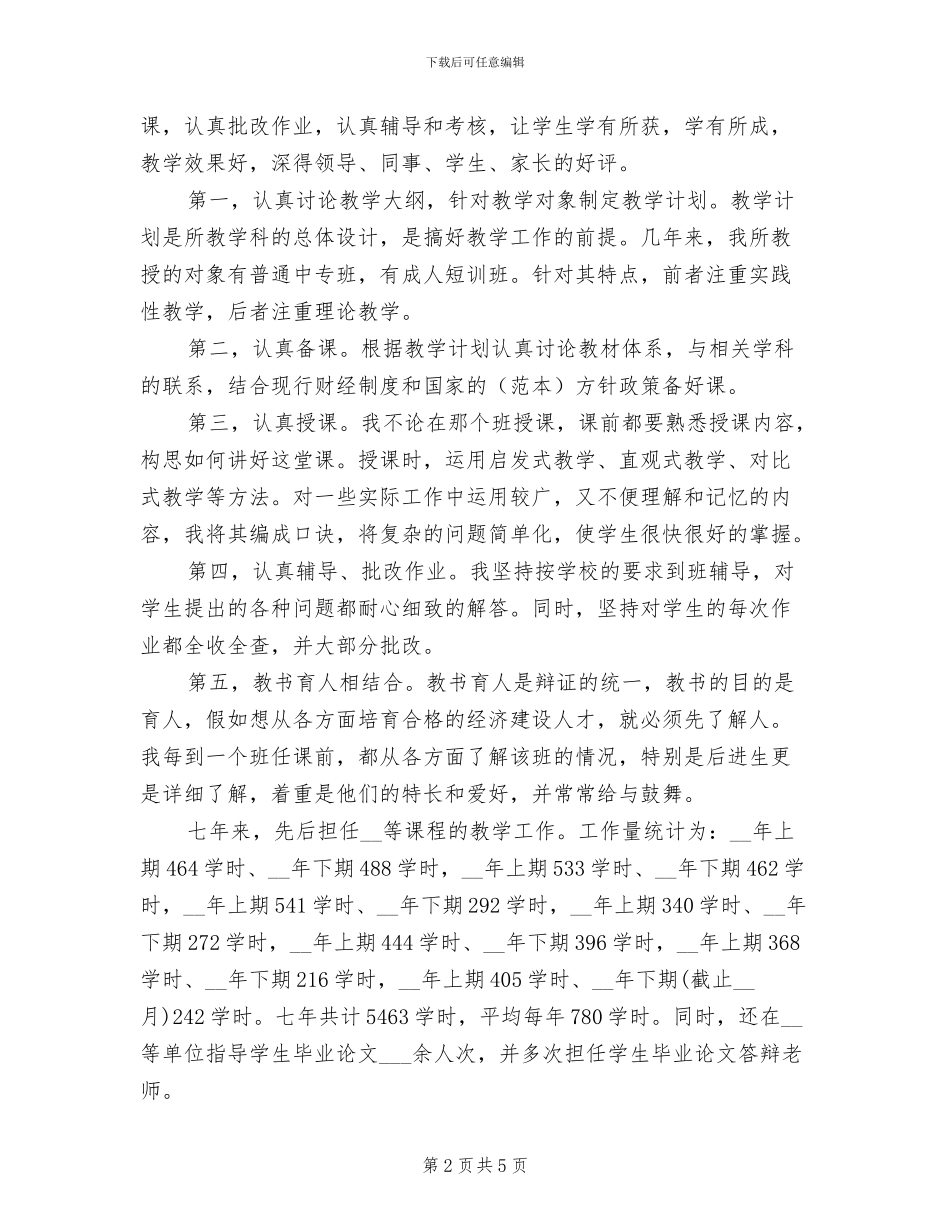 2024年会计学讲师工作总结范文_第2页