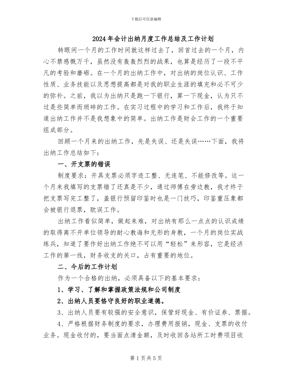 2024年会计出纳月度工作总结及工作计划_第1页