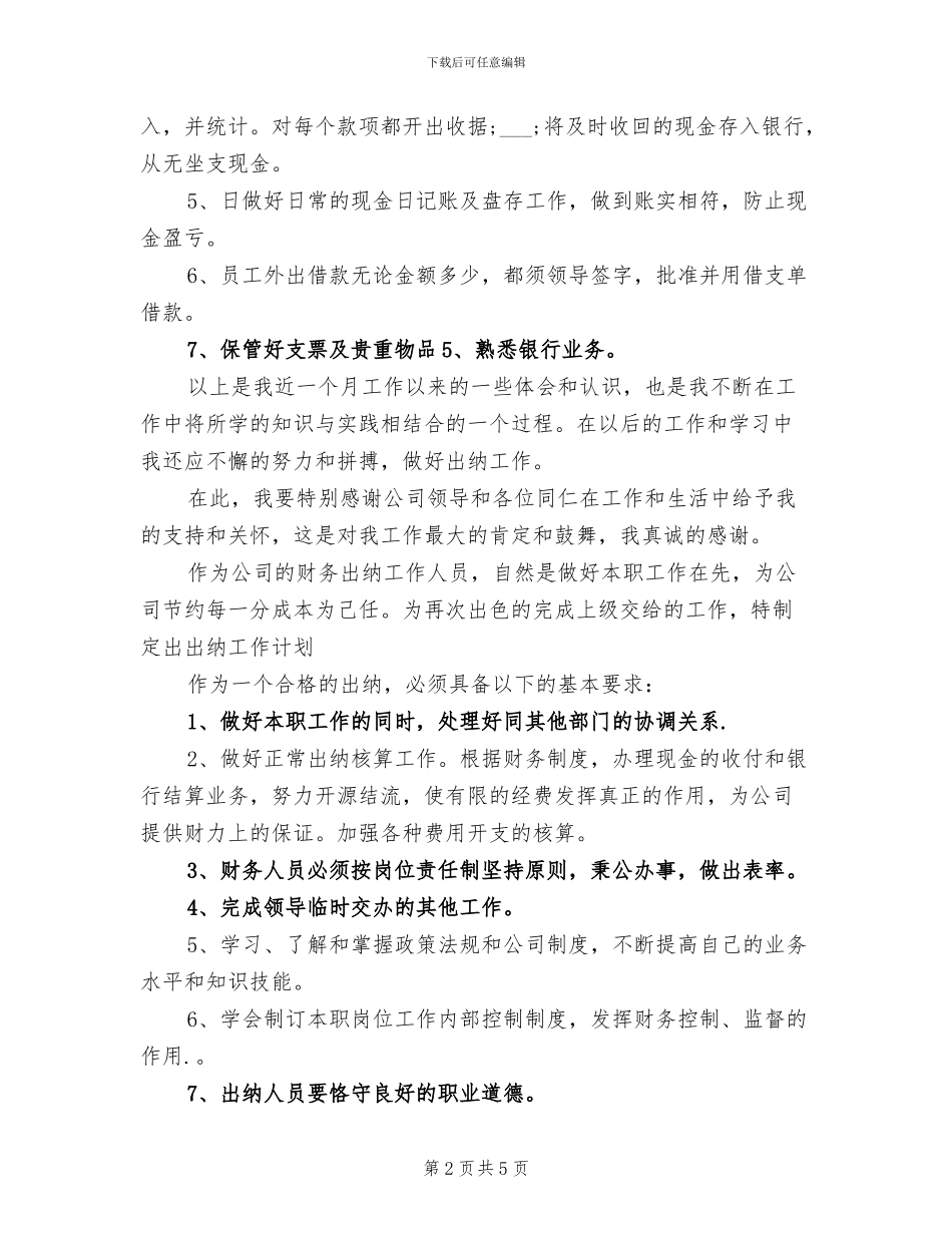2024年会计出纳月度工作总结及工作计划_第2页