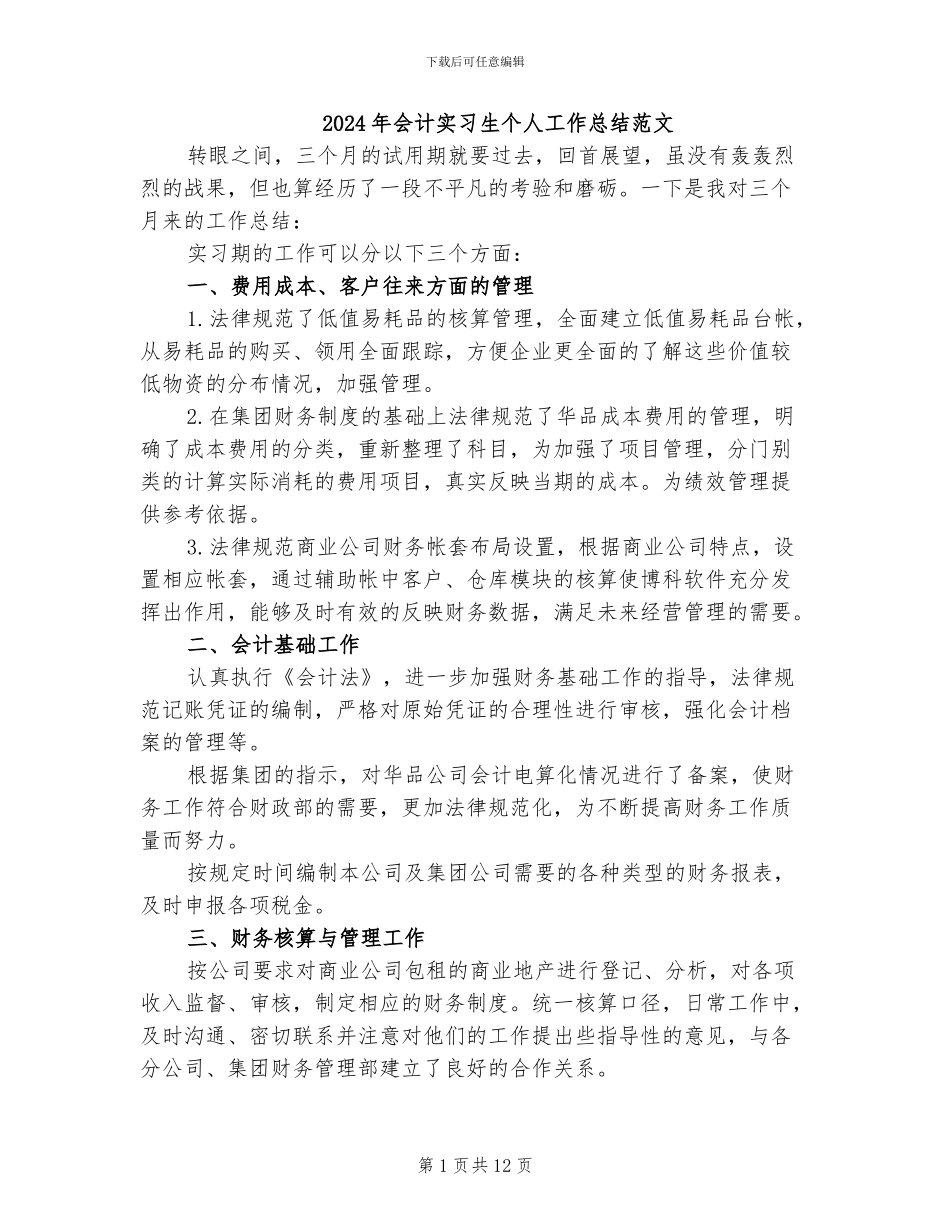 2024年会计实习生个人工作总结范文_第1页