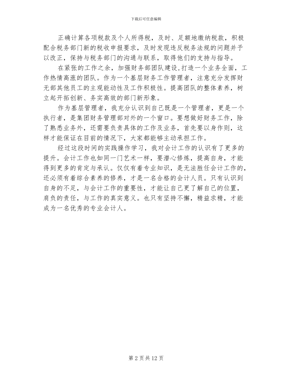 2024年会计实习生个人工作总结范文_第2页