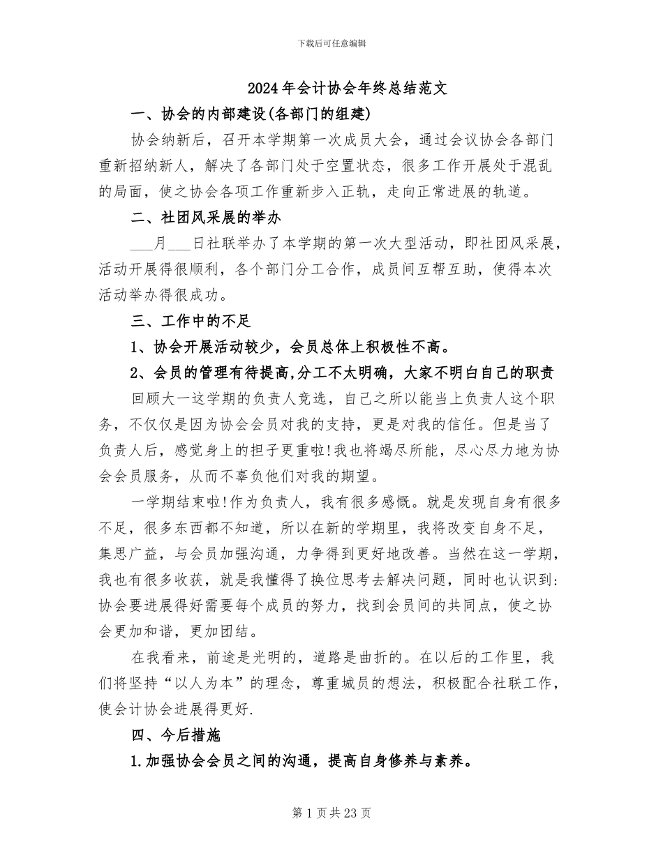 2024年会计协会年终总结范文_第1页