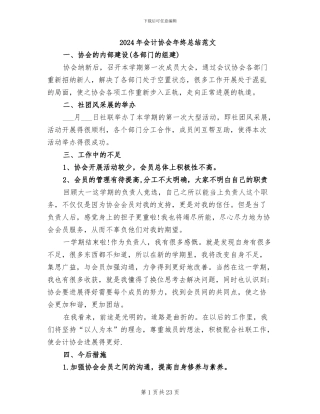 2024年会计协会年终总结范文