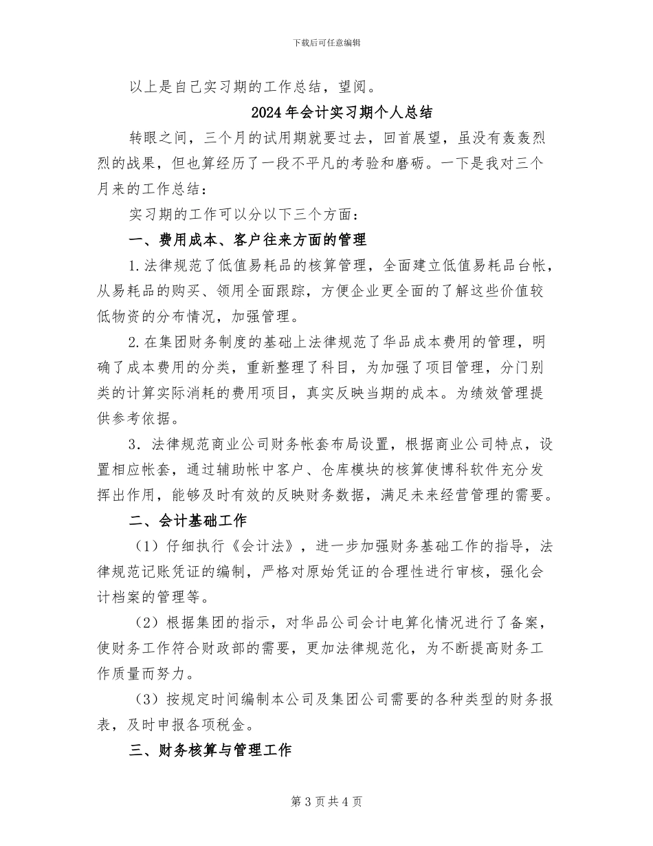 2024年会计实习期个人工作总结范文_第3页