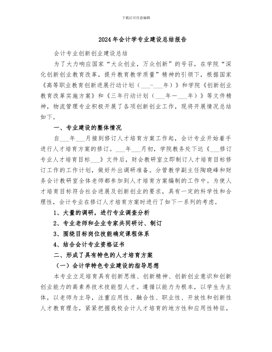 2024年会计学专业建设总结报告_第1页