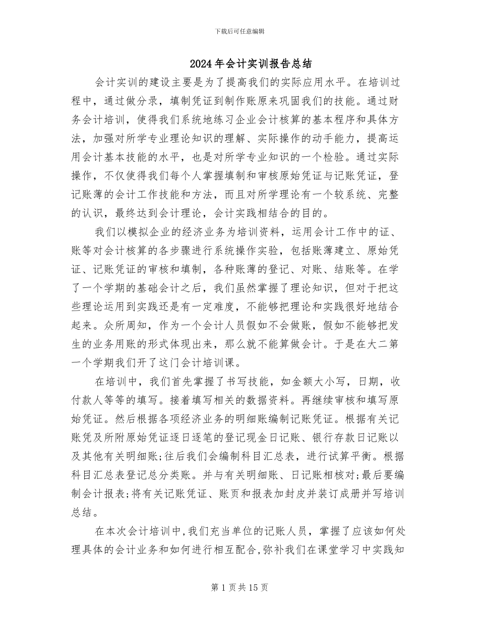 2024年会计实训报告总结_第1页