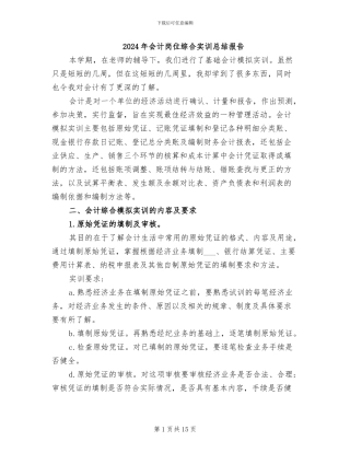 2024年会计岗位综合实训总结报告