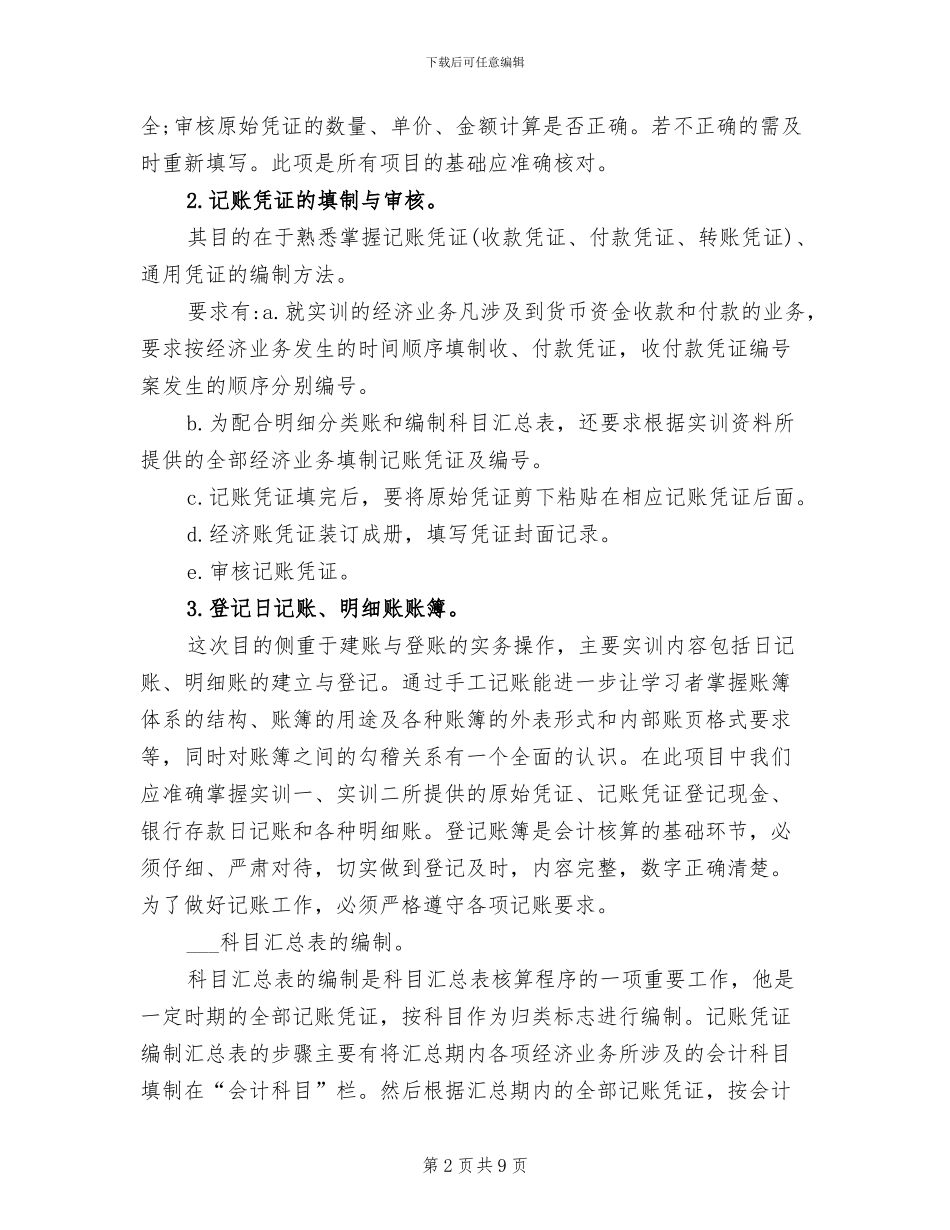 2024年会计岗位综合实训总结_第2页