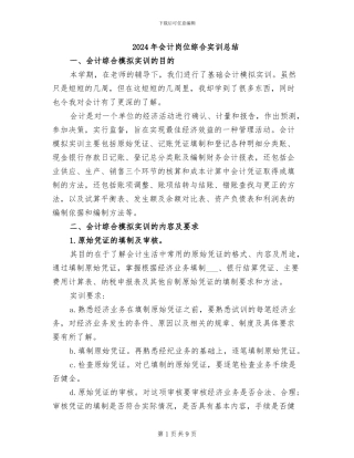 2024年会计岗位综合实训总结