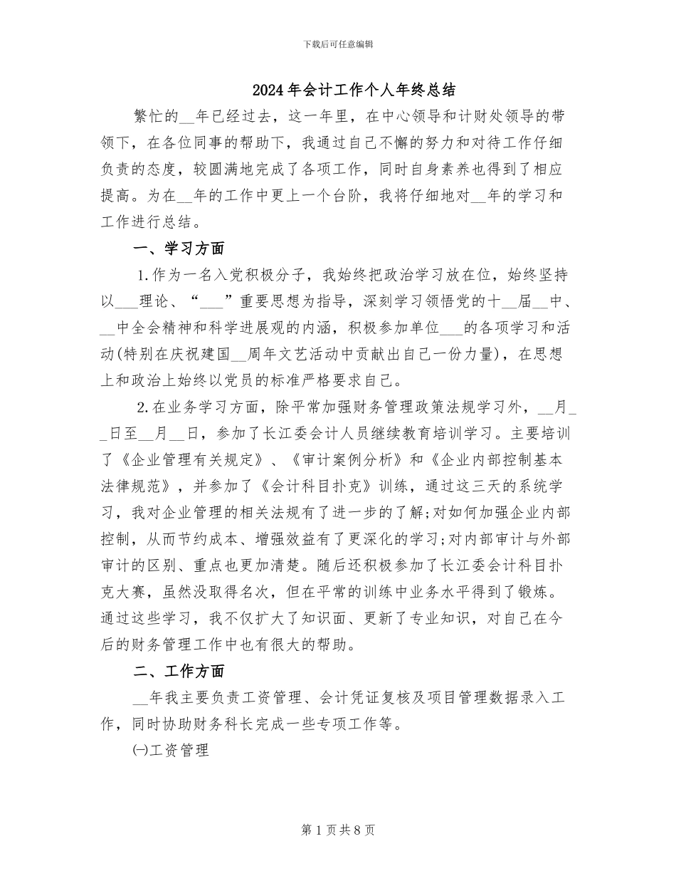 2024年会计工作个人年终总结_第1页