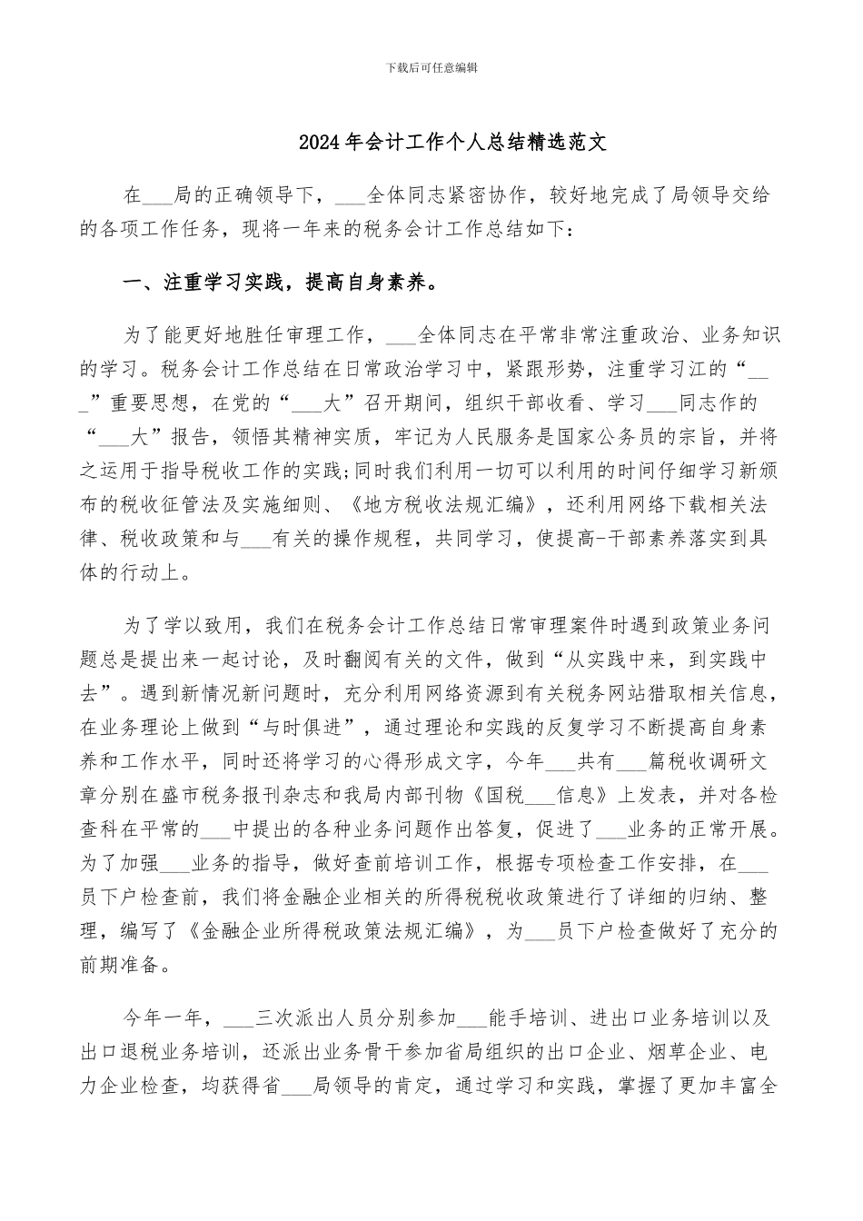 2024年会计工作个人总结精选范文_第1页