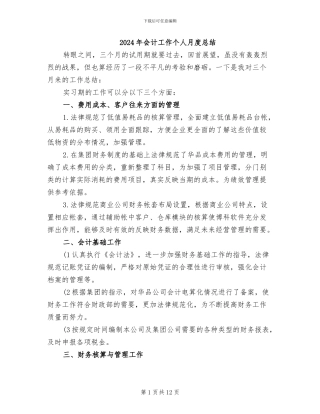 2024年会计工作个人月度总结