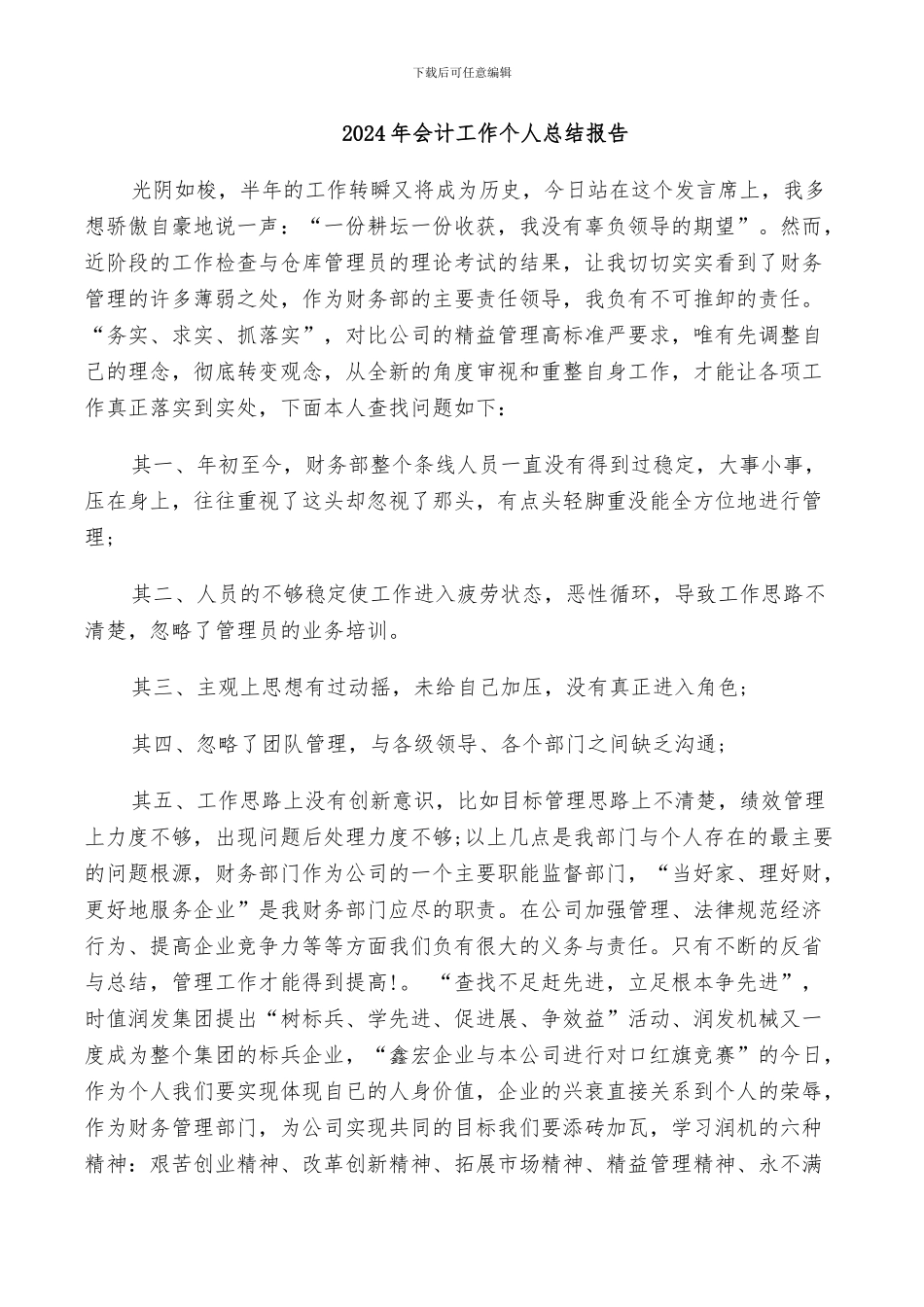 2024年会计工作个人总结报告_第1页