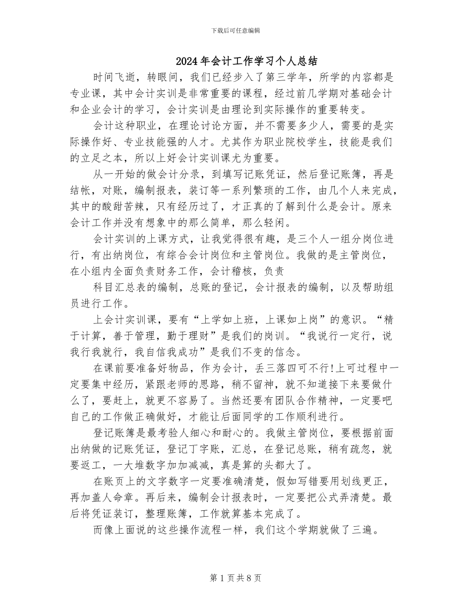 2024年会计工作学习个人总结_第1页