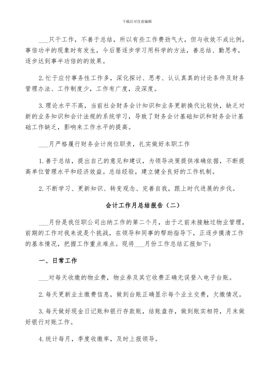 2024年会计工作月个人总结_第2页