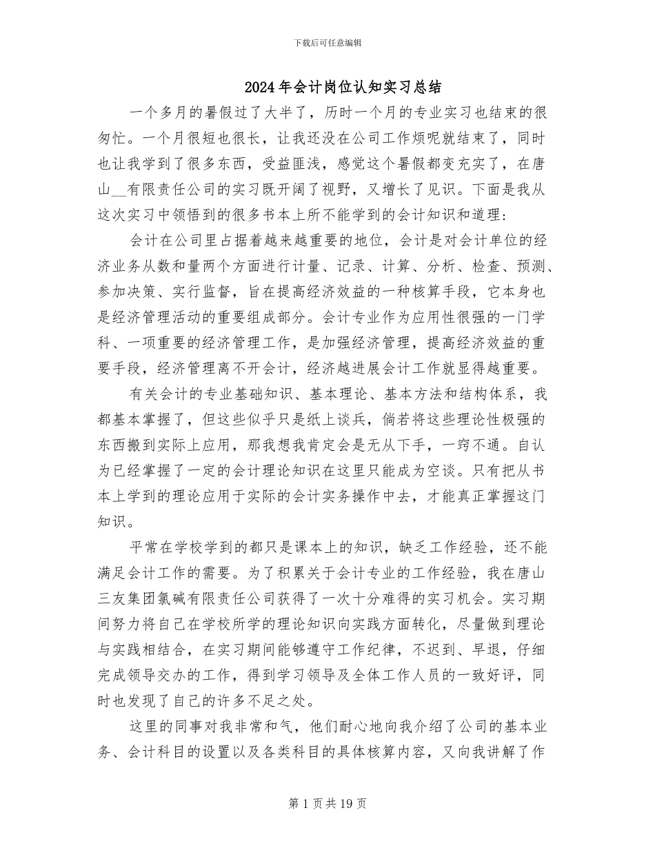 2024年会计岗位认知实习总结_第1页