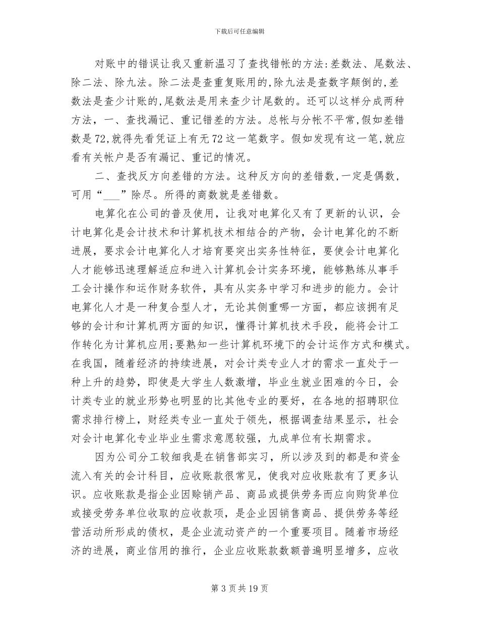 2024年会计岗位认知实习总结_第3页