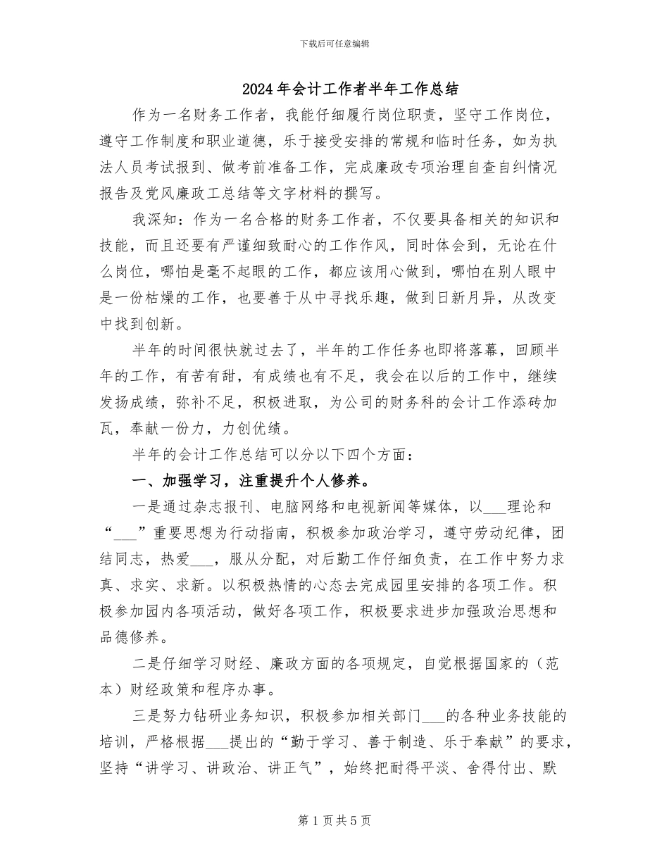 2024年会计工作者半年工作总结_第1页