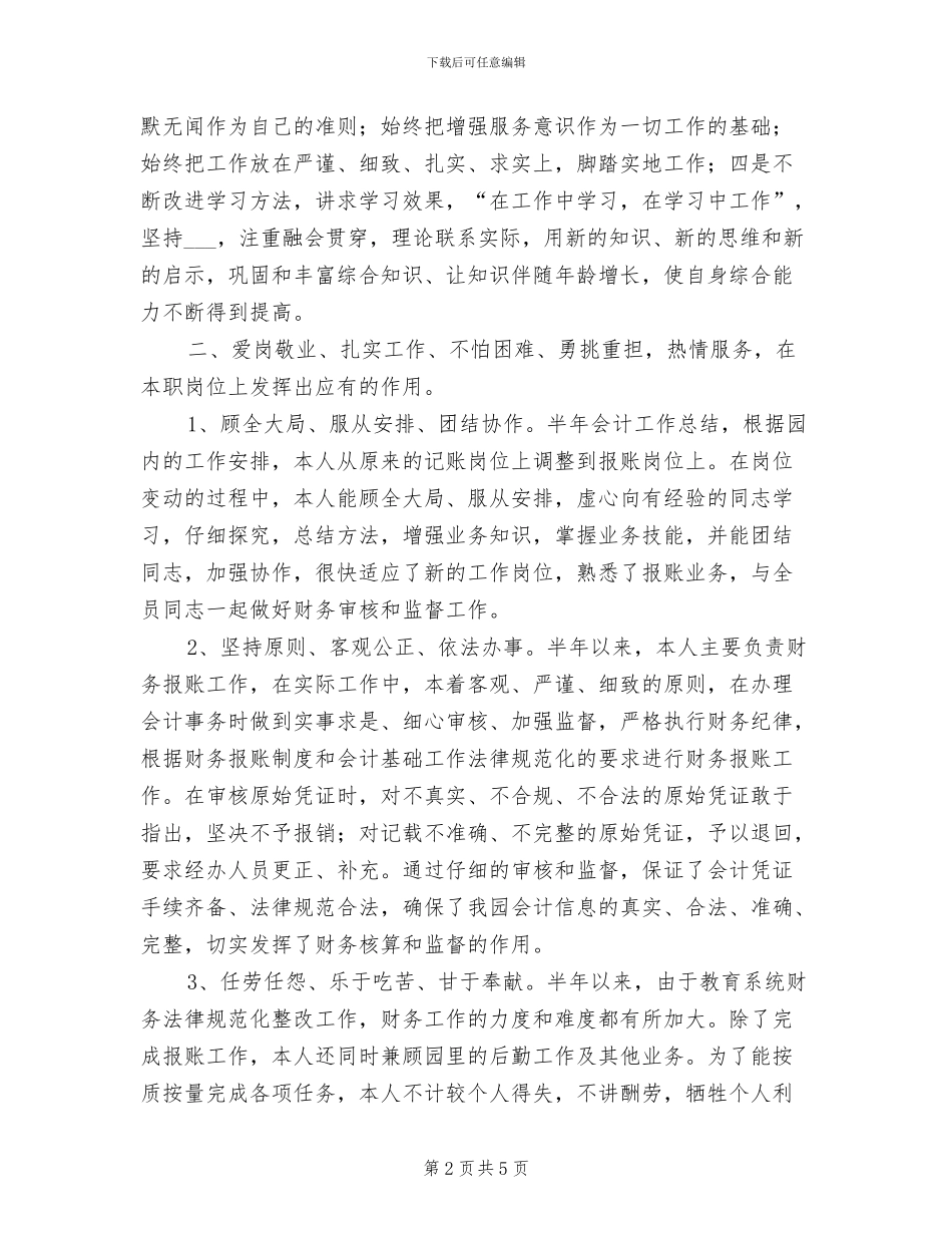 2024年会计工作者半年工作总结_第2页