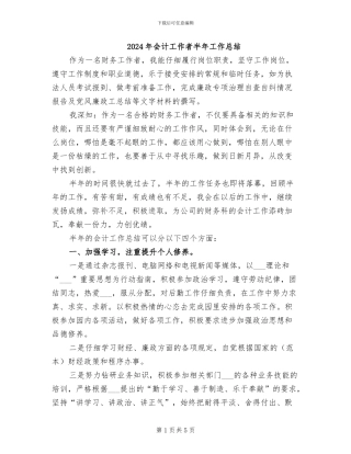 2024年会计工作者半年工作总结