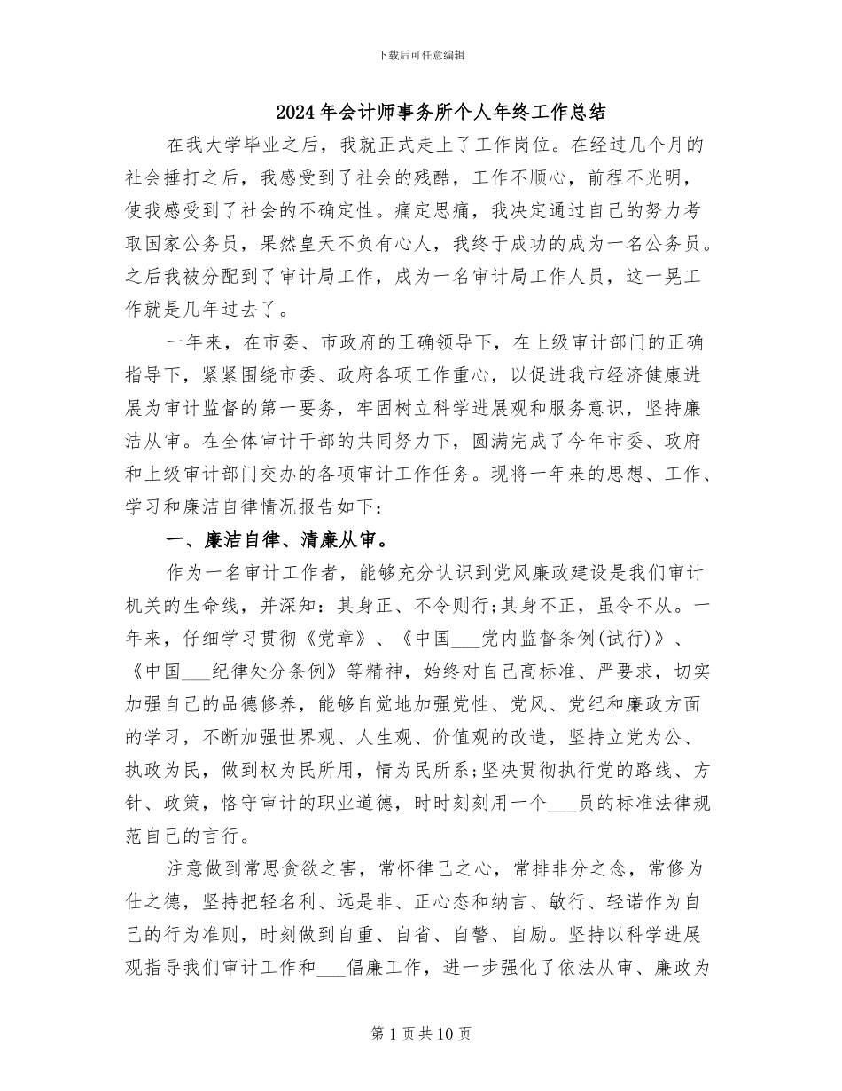 2024年会计师事务所个人年终工作总结_第1页