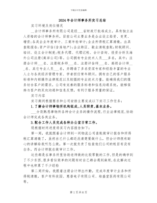 2024年会计师事务所实习总结