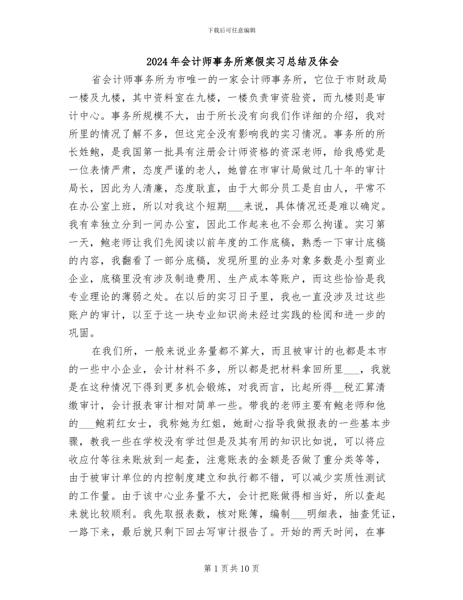 2024年会计师事务所寒假实习总结及体会_第1页