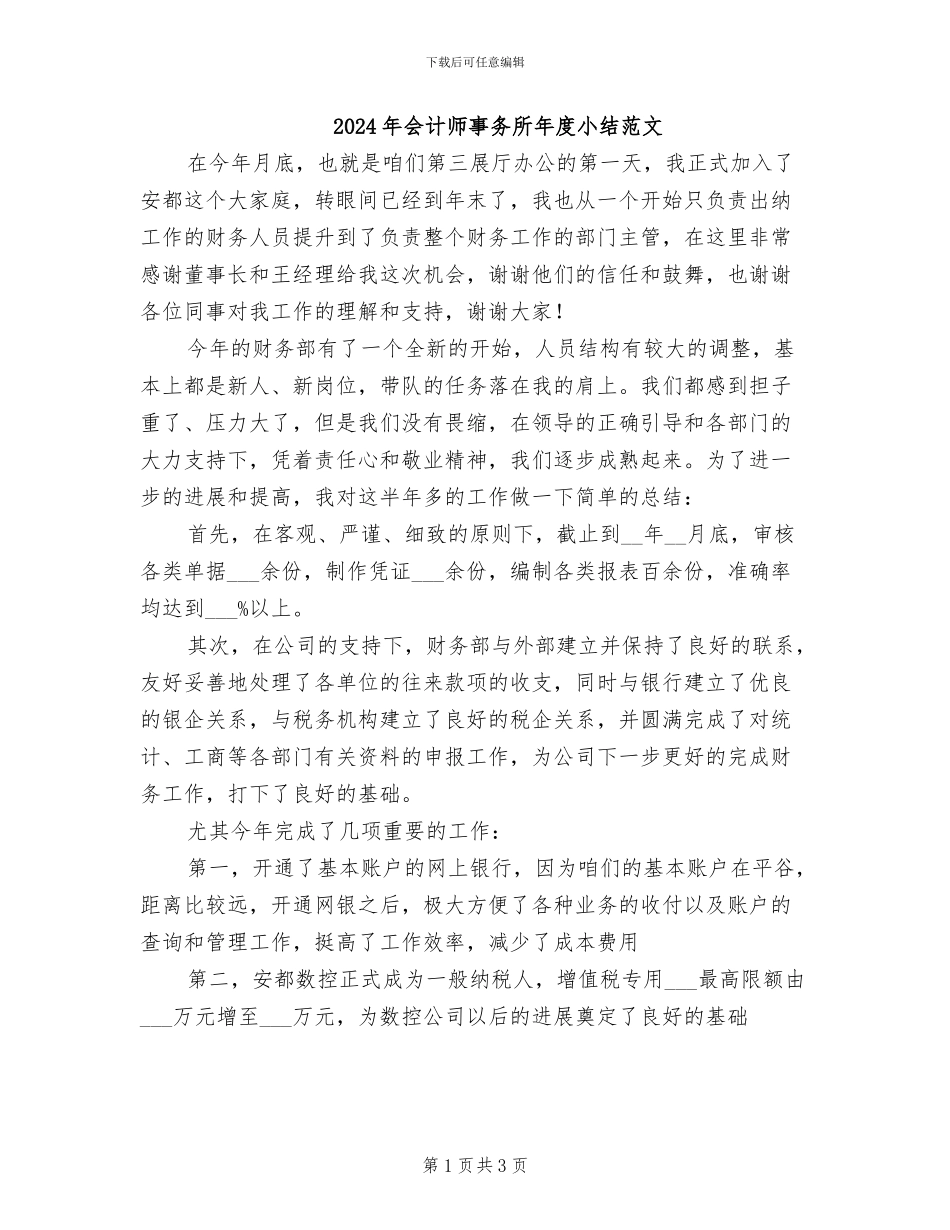 2024年会计师事务所年度小结范文_第1页