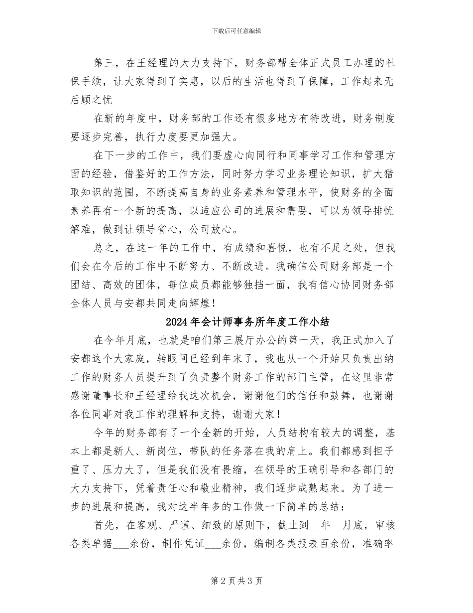 2024年会计师事务所年度小结范文_第2页