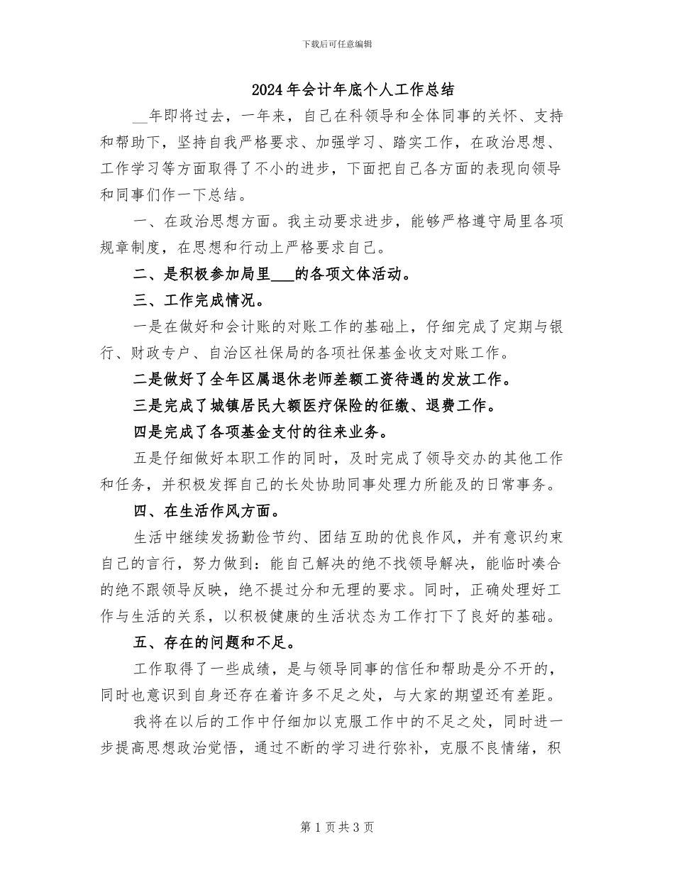 2024年会计年底个人工作总结_第1页