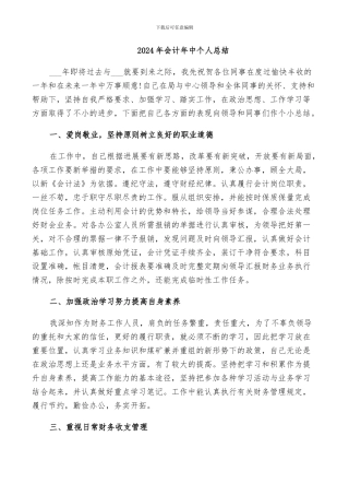 2024年会计年中个人总结