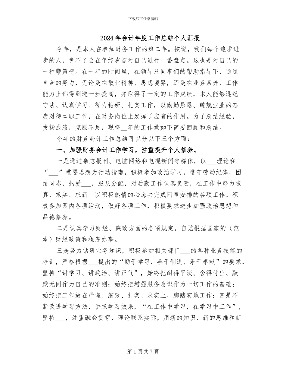 2024年会计年度工作总结个人汇报_第1页