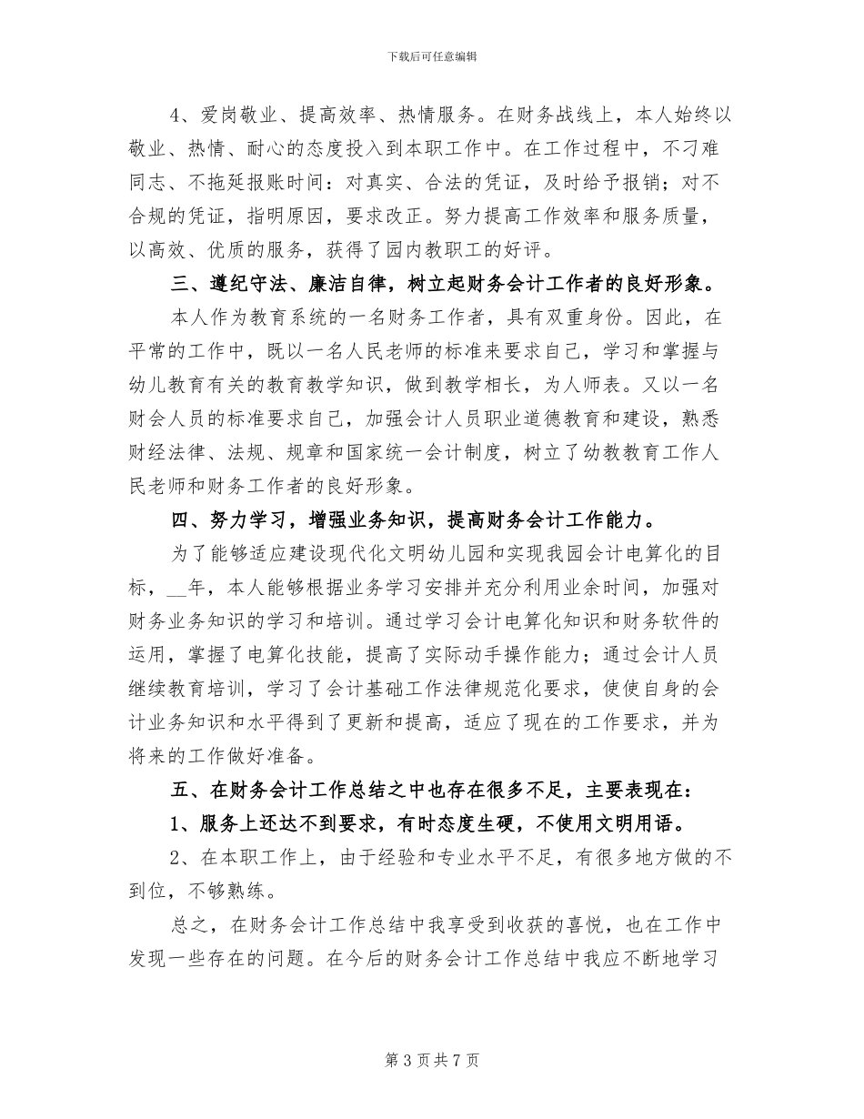 2024年会计年度工作总结个人汇报_第3页
