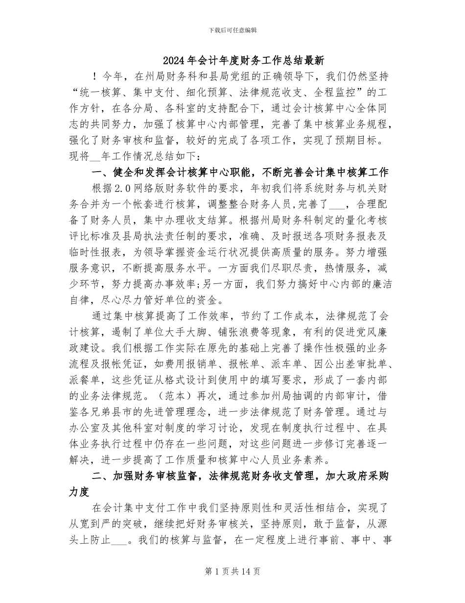 2024年会计年度财务工作总结最新_第1页