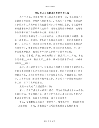 2024年会计师事务所年度工作小结