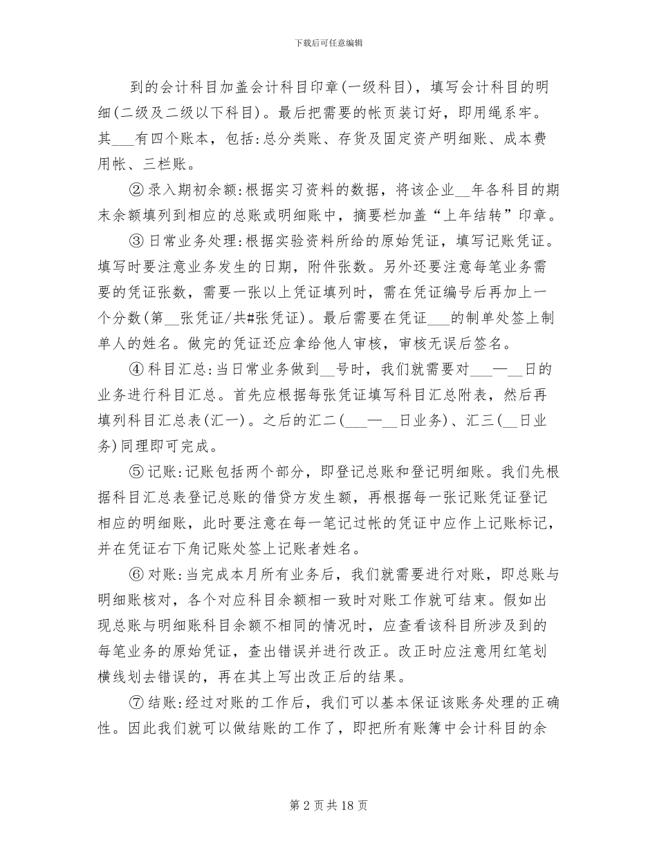 2024年会计手工记账实训总结报告范例_第2页