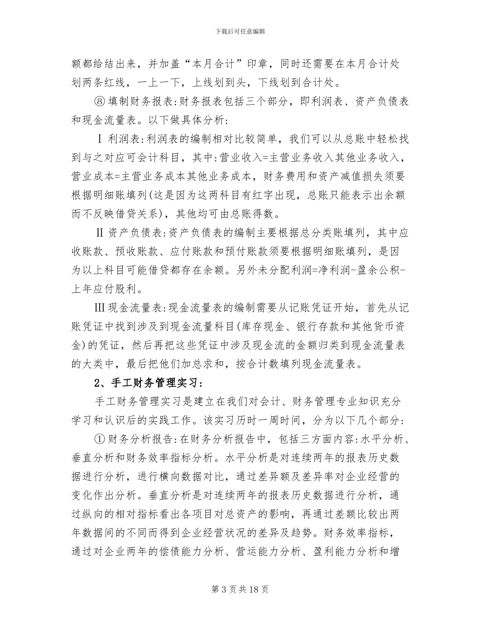2024年会计手工记账实训总结报告范例_第3页