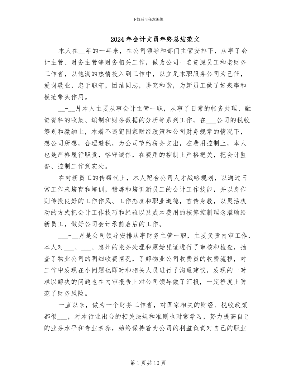 2024年会计文员年终总结范文_第1页