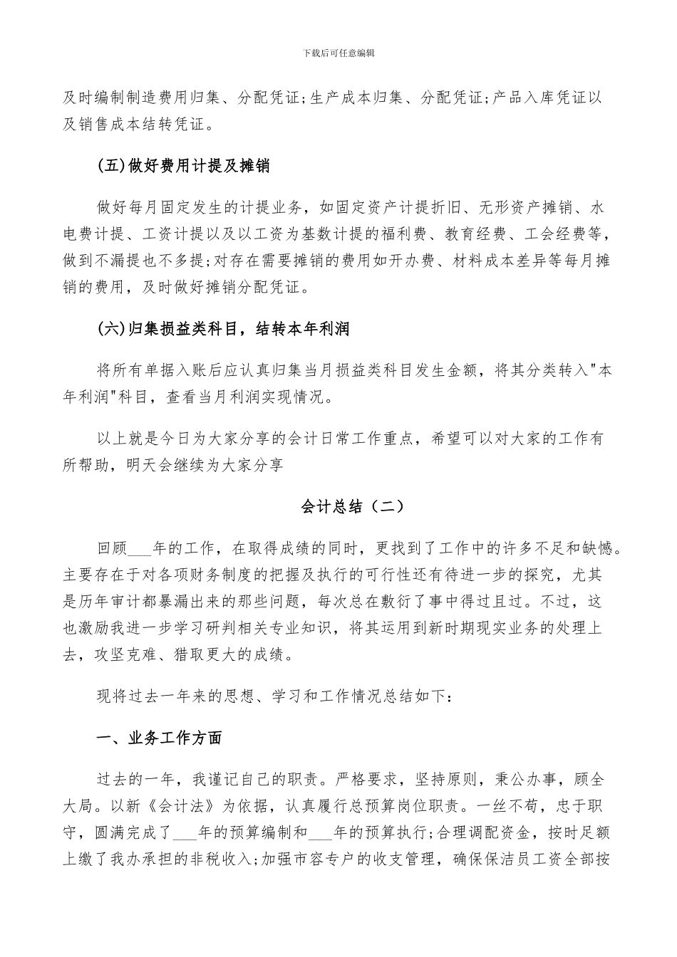 2024年会计日常工作个人总结范文_第3页