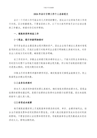 2024年会计日常工作个人总结范文