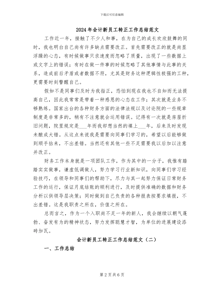 2024年会计新员工转正工作总结_第2页