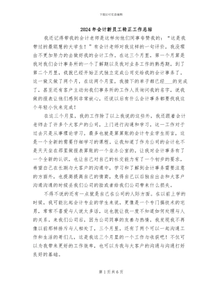 2024年会计新员工转正工作总结