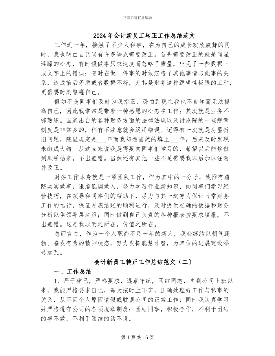 2024年会计新员工转正工作总结范文_第1页