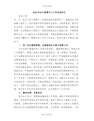 2024年会计核算中心工作总结范文
