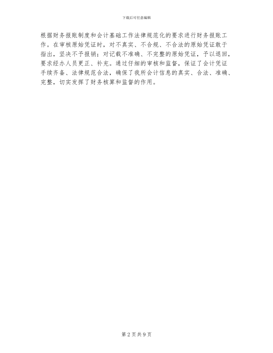 2024年会计本年度思想工作总结_第2页