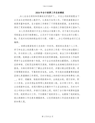 2024年会计核算工作总结模板