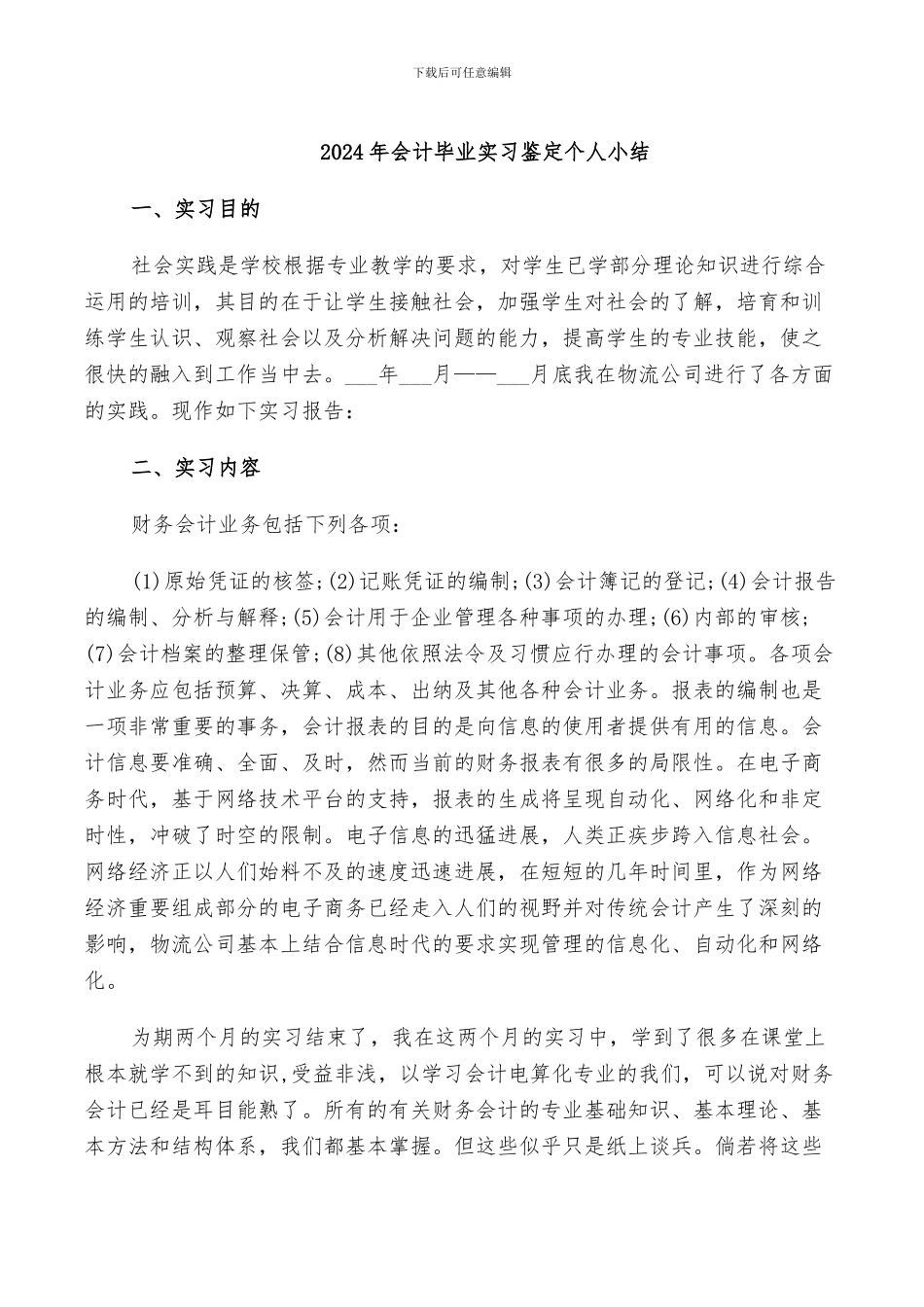 2024年会计毕业实习鉴定个人小结_第1页