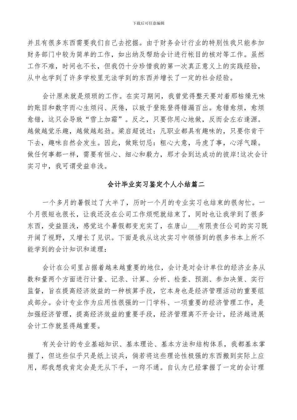 2024年会计毕业实习鉴定个人小结_第3页