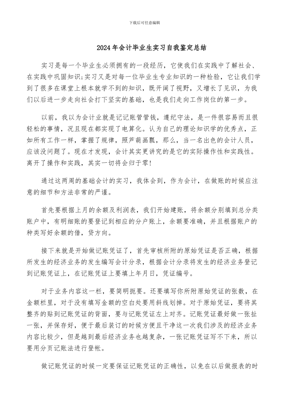 2024年会计毕业生实习自我鉴定总结_第1页